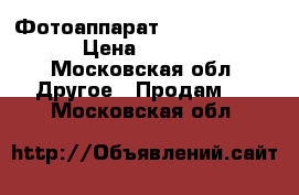 Фотоаппарат olimpus sp570 › Цена ­ 6 000 - Московская обл. Другое » Продам   . Московская обл.